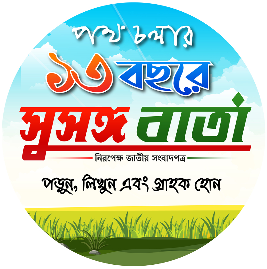সুসঙ্গ বার্তা লোগো